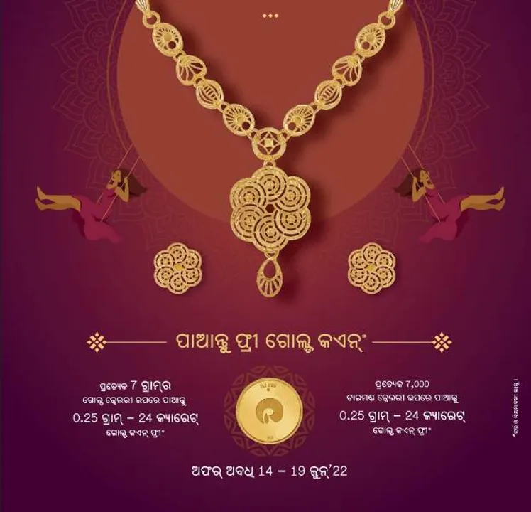  ରିଲାଏନ୍ସ ଜୁଏଲ୍‌ସ ପକ୍ଷରୁ ସ୍ୱତନ୍ତ୍ର ସମ୍ଭାର ସହିତ ରଜ ପର୍ବ ପାଳନ