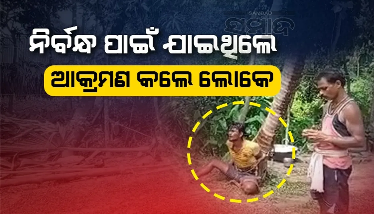  ବନ୍ଦ ହୋଇଗଲା ନିର୍ବନ୍ଧ: ଆକ୍ରମଣର ଶିକାର ହୋଇ ଭୟରେ ଫେରିଗଲେ ବରପକ୍ଷ