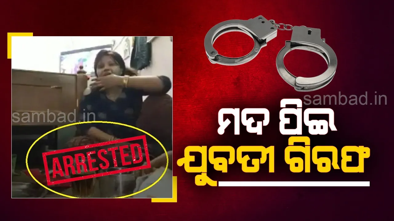  ‘ଇଏ ହେଉଛି ମଦ, ଏହା କେବଳ ଦୁଃଖ ଭୁଲାଏ’; ଭିଡିଓ ଭାଇରାଲ୍‌, ଯୁବତୀ ଗିରଫ