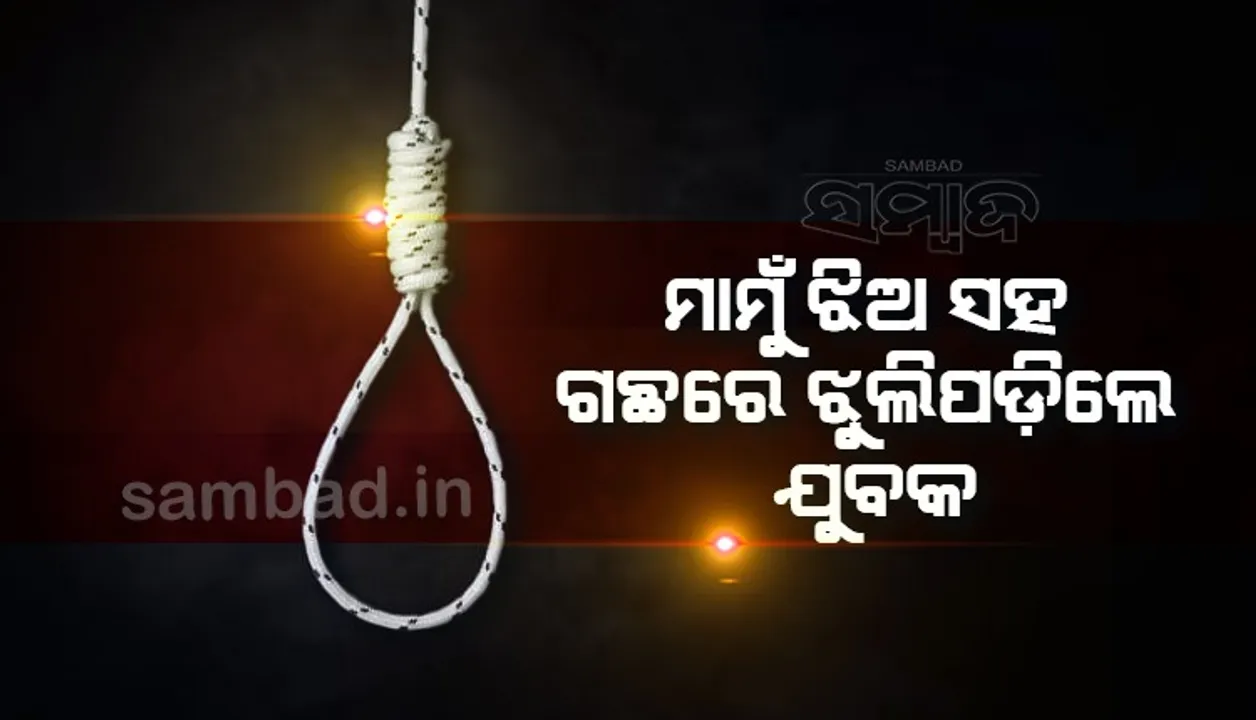 ପ୍ରେମରେ ହାରିଗଲେ ପ୍ରେମୀଯୁଗଳ, କାଜୁଗଛରୁ ଉଦ୍ଧାର ହେଲା ୨ ମୃତଦେହ