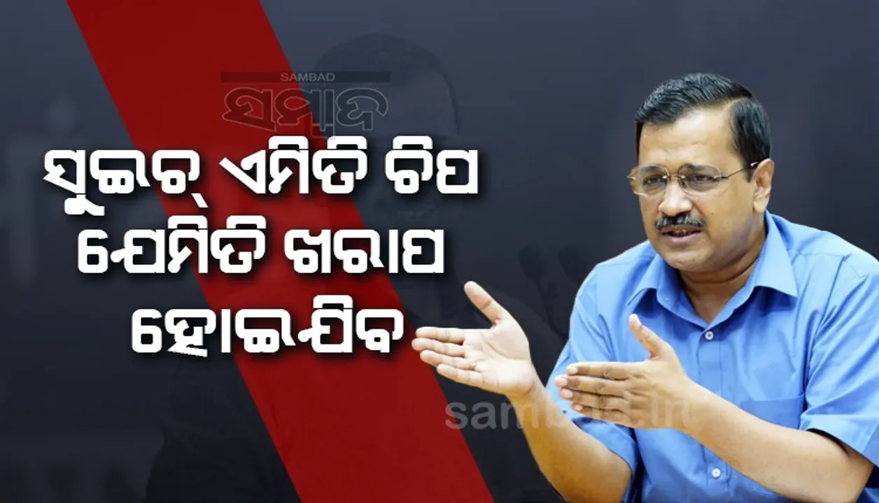  'ଝାଡୁ ସୁଇଚ ଏତେ ଥର ଚିପ, ଯେମିତି ଖରାପ ହୋଇଯିବ' ଏଭଳି କାହିଁକି କହିଲେ କେଜ୍ରିୱାଲ ଜାଣନ୍ତୁ