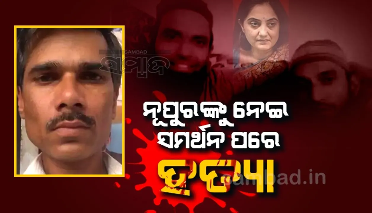  ନୂପୁର ଶର୍ମାଙ୍କ ସମର୍ଥନରେ ସୋସିଆଲ ମିଡିଆରେ ପୋଷ୍ଟ କରିଥିବା ଯୁବକଙ୍କୁ ହତ୍ୟା କଲେ ଦୁଇ ଦୁର୍ବୃତ୍ତ