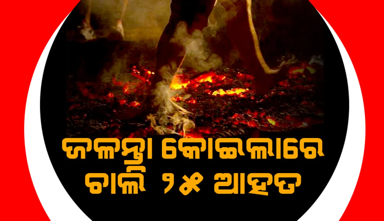  ‘ଟିମ୍‌-ବିଲ୍‌ଡିଙ୍ଗ୍‌ ଏକ୍ସର୍‌ସାଇଜ୍‌’ ବେଳେ ସୁଇଜର୍‌ଲାଣ୍ଡ୍‌ରେ ଜଳନ୍ତା କୋଇଲା ଉପରେ ଚାଲି ୨୫ ଆହତ: ରିପୋର୍ଟ