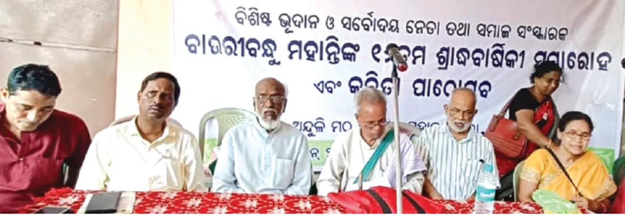  ସର୍ବୋଦୟ ନେତା ବାଉରୀବନ୍ଧୁ ମହାନ୍ତିଙ୍କ ୧୬ତମ ଶ୍ରାଦ୍ଧବାର୍ଷିକୀ