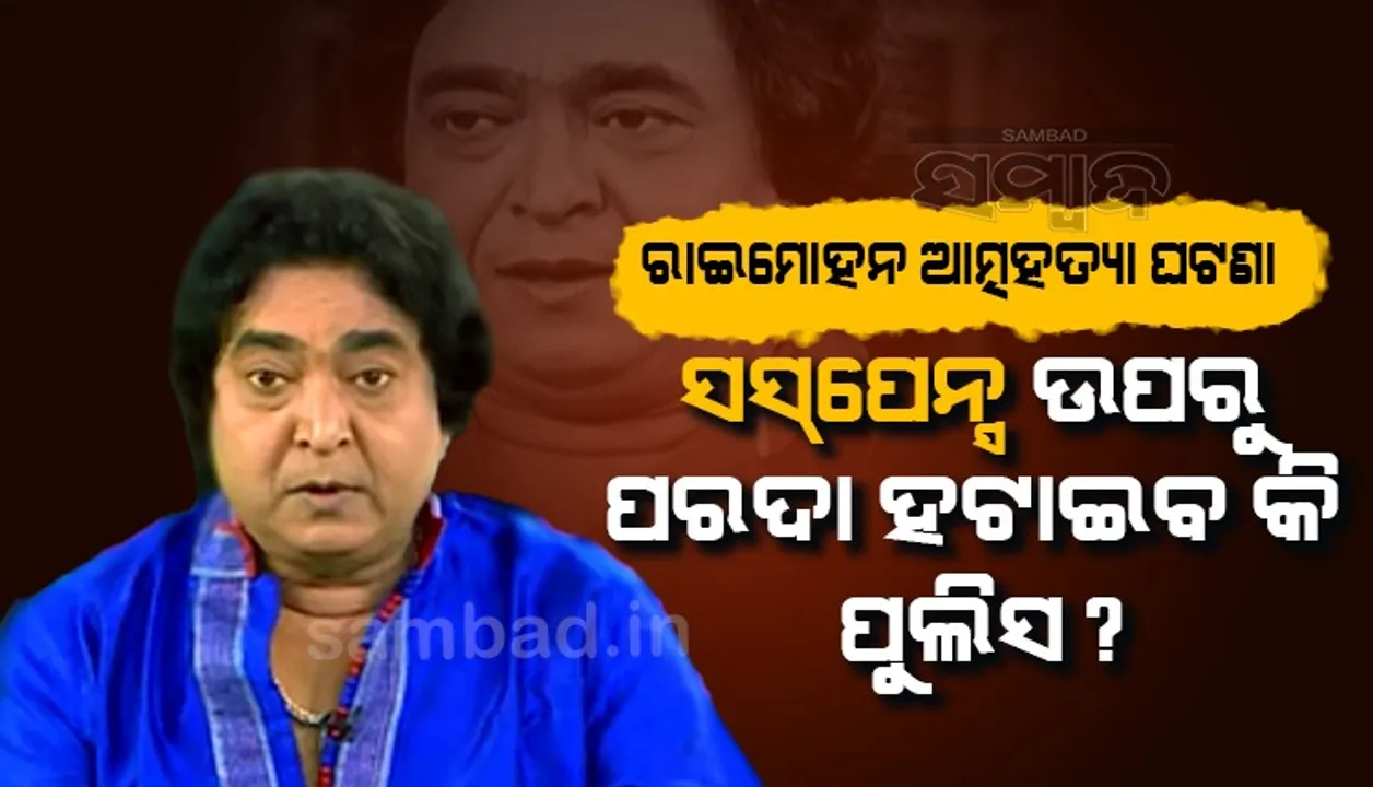  ଅଭିନେତା ରାଇମୋହନଙ୍କ ଘରେ କମିସନରେଟ ପୁଲିସର ସ୍ବତନ୍ତ୍ର ଟିମ୍; ଆତ୍ମହତ୍ୟା ନେଇ ପଚରାଉଚରା ଜାରି