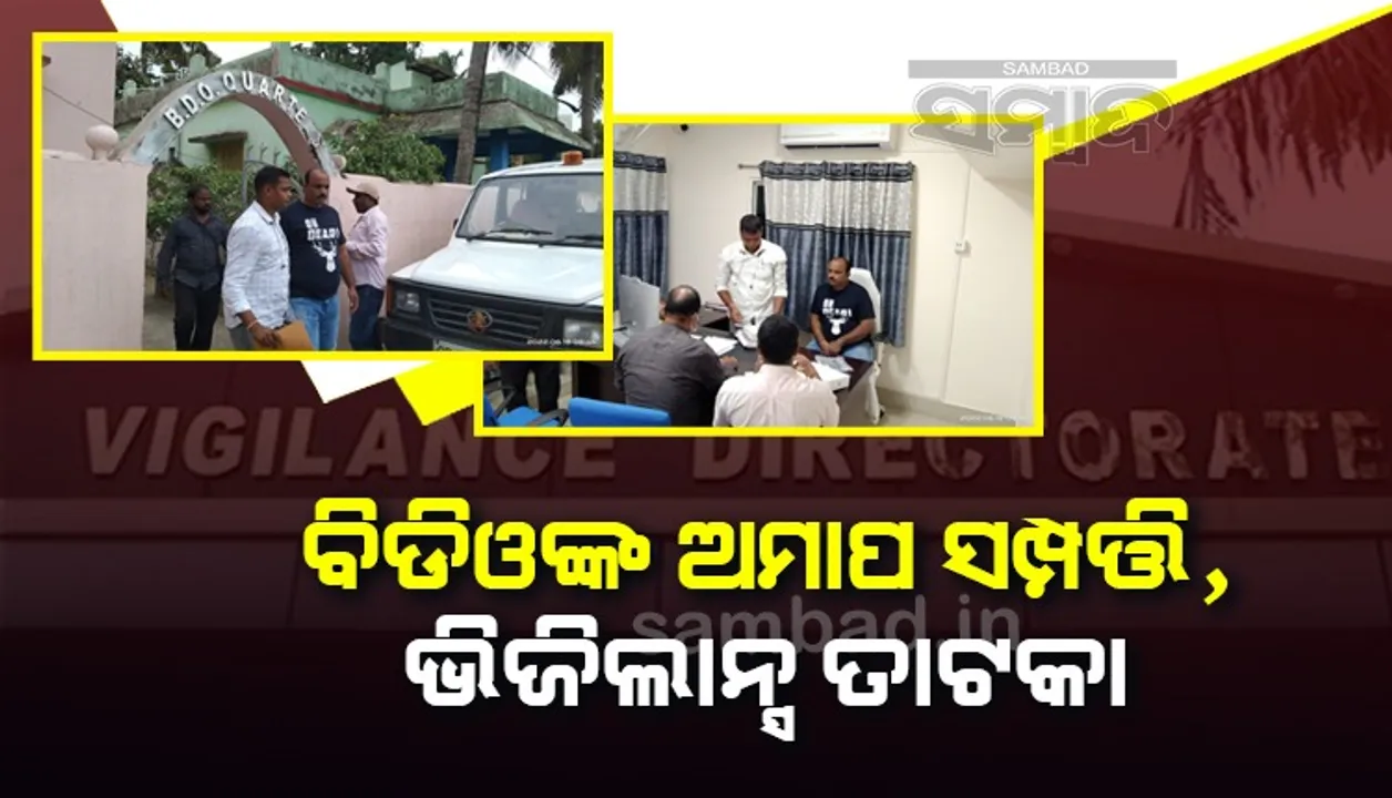  ବନ୍ଧା ହେଲେ କୋଟିପତି ଜଳେଶ୍ଵର ବିଡିଓ, ପତ୍ନୀ ଓ ସଂପର୍କୀୟଙ୍କୁ ଜେରା