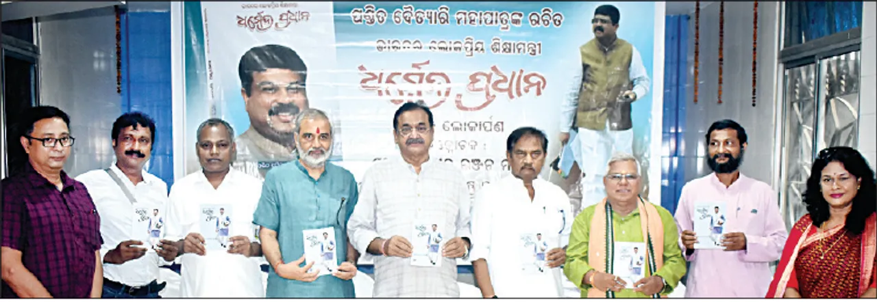  ‘ଭାରତର ଲୋକପ୍ରିୟ ଶିକ୍ଷାମନ୍ତ୍ରୀ ଧର୍ମେନ୍ଦ୍ର ପ୍ରଧାନ’ ଲୋକାର୍ପିତ