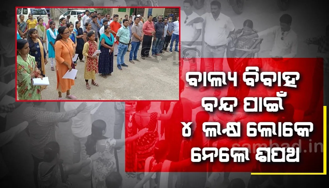  ବାଲ୍ୟ ବିବାହ ରୋକିବା ପାଇଁ ୪ ଲକ୍ଷ ଲୋକ ନେଲେ ଶପଥ