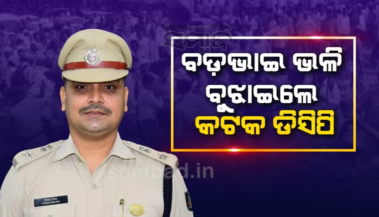  'ତୁମମାନଙ୍କର ଲମ୍ବା କ୍ୟାରିୟର ଅଛି, କେସ ହେଲେ ପ୍ରଭାବ ପଡିବ' ଏଭଳି କହି ପ୍ରତିବାଦକାରୀଙ୍କୁ ବୁଝାଇଲେ କଟକ ଡିସିପି