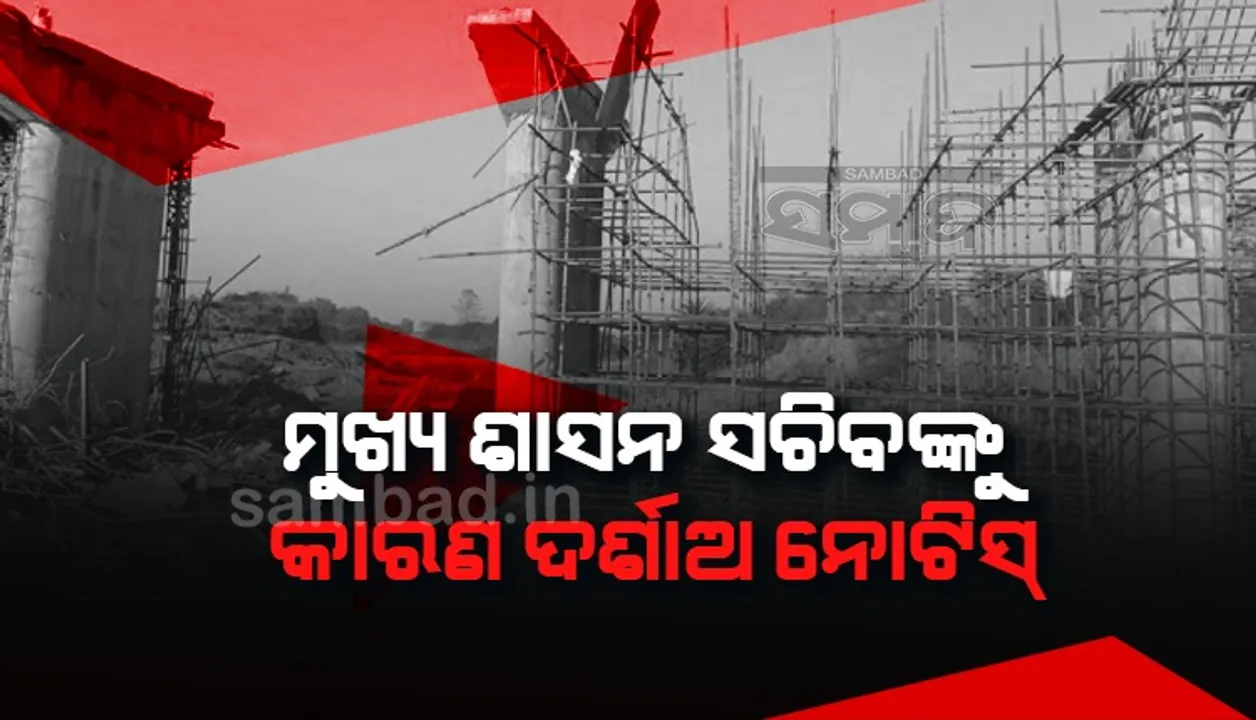  ଉମରକୋଟରେ ନିର୍ମାଣାଧୀନ ବିଜୁ ସେତୁ ଭୁଶୁଡ଼ି ଜଣଙ୍କର ମୃତ୍ୟୁ ମାମଲା: ମୁଖ୍ୟ ଶାସନ ସଚିବଙ୍କୁ କାରଣ ଦର୍ଶାଅ ନୋଟିସ୍