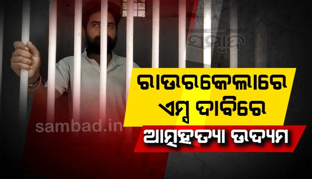  ନୂଆଦିଲ୍ଲୀରେ ରାଉରକେଲା ଯୁବକଙ୍କ ଆତ୍ମଦାହ ଉଦ୍ୟମ, ଏମ୍‌ସ ସ୍ଥାପନ ଦାବିରେ ଦିଲ୍ଲୀ ପଦଯାତ୍ରା କରିଥିଲେ