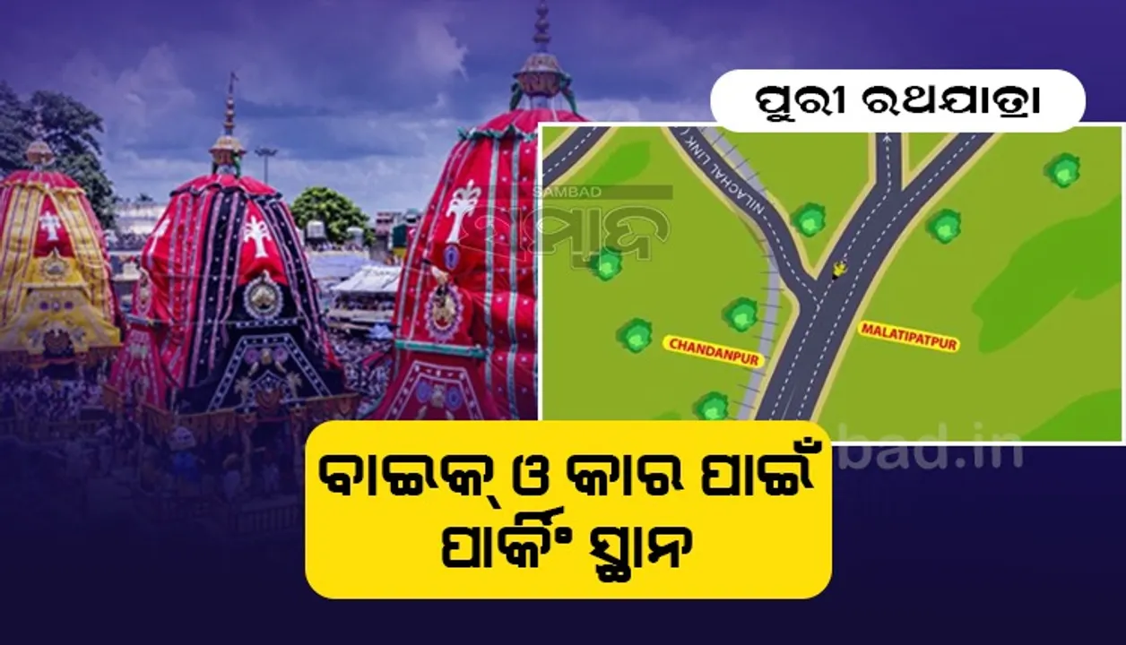  ପୁରୀ ରଥଯାତ୍ରାରେ ଆପଣଙ୍କ ଯାନବାହନ ରଖିବେ କେଉଁଠି? ପଢ଼ନ୍ତୁ ଏହି ରିପୋର୍ଟ