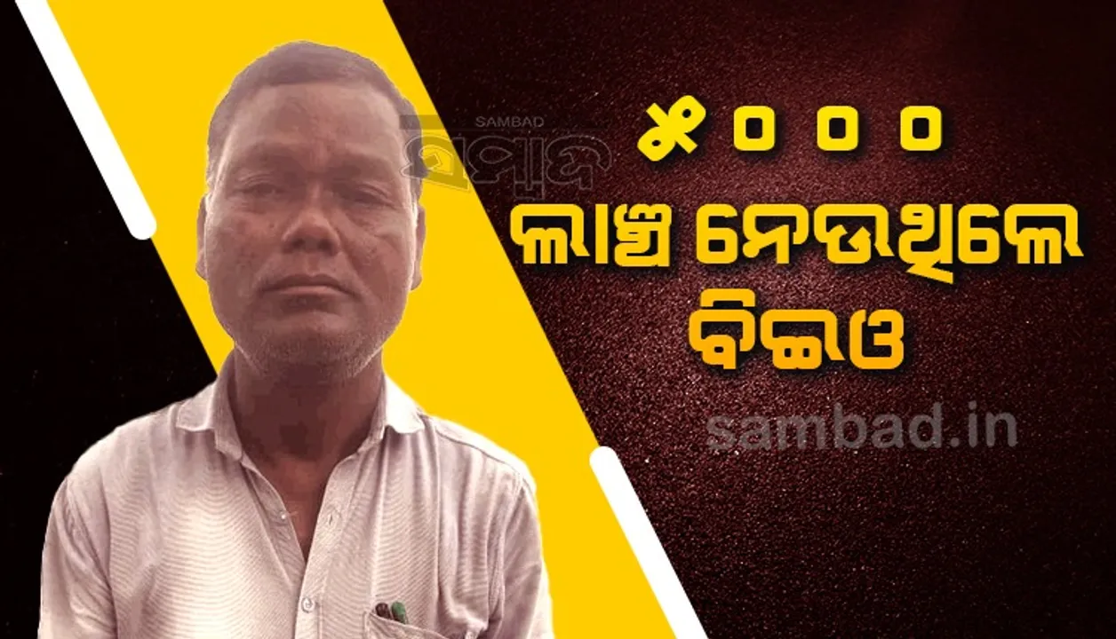  ବକେୟା ଦରମା କରାଇଦେବାକୁ କହି ୫ ହଜାର ଟଙ୍କା ‌ଲାଞ୍ଚ ନେଉଥିଲେ ବିଇଓ, ମାଡ଼ି ବସିଲା ଭିଜିଲାନ୍ସ