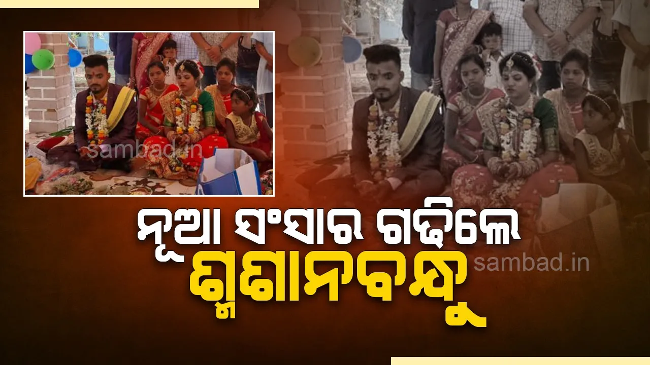  ବିବାହ ପାଇଁ ଅଭାବ ଓ ଅସହାୟତାରେ କଲବଲ ହେଉଥିଲେ ଯୁବତୀ, ନୂଆ ସଂସାର ଗଢ଼ିଲେ ଶ୍ମଶାନବନ୍ଧୁ
