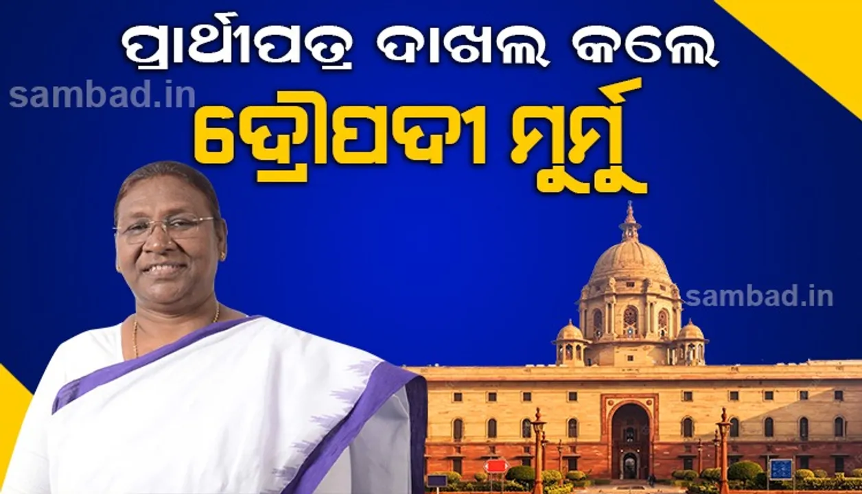  ରାଷ୍ଟ୍ରପତି ନିର୍ବାଚନରେ ପ୍ରତିଦ୍ବନ୍ଦ୍ବିତା କରିବା ଲାଗି ପ୍ରାର୍ଥୀପତ୍ର ଦାଖଲ କଲେ ଦ୍ରୌପଦୀ ମୁର୍ମୁ
