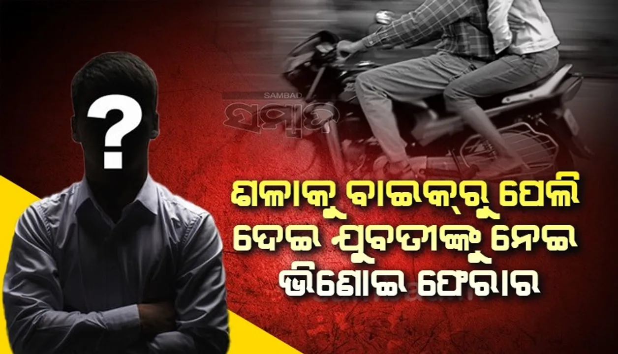  ଶଳାକୁ ବାଇକରୁ ପେଲି ଦେଇ ଯୁବତୀଙ୍କୁ ନେଇ ଫେରାର ହୋଇଗଲା ଭିଣୋଇ