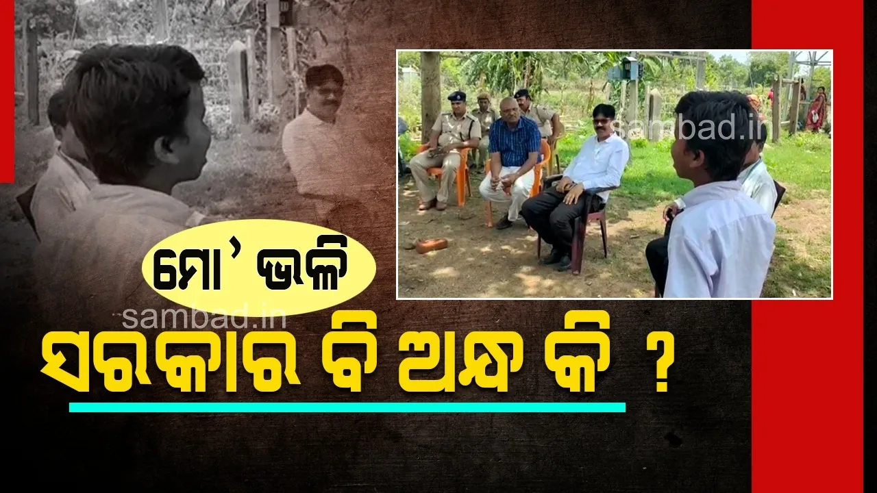  ଅଧିକାରୀଙ୍କୁ ପଚାରିଲେ ଦୃଷ୍ଟିବାଧିତ ଯଶୋବନ୍ତ: ମୋ’ ଭଳି ସରକାର ବି ଅନ୍ଧ କି ?