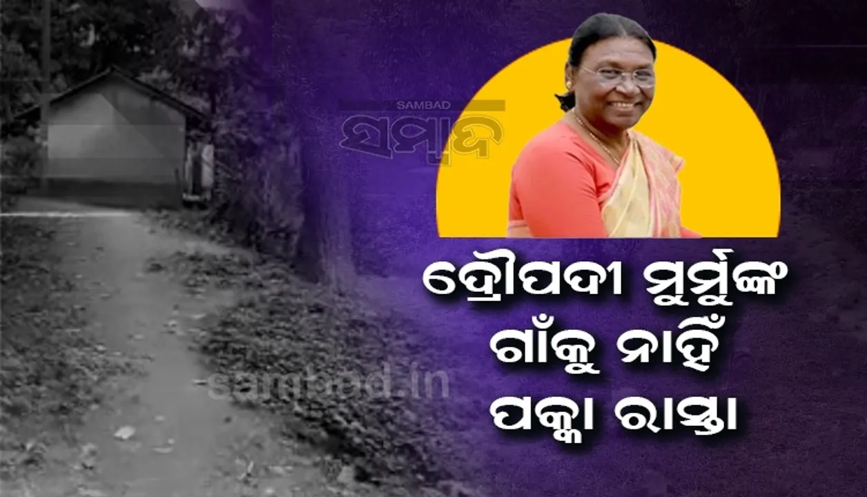  ରାଷ୍ଟ୍ରପତି ପ୍ରାର୍ଥୀ ଦ୍ରୌପଦୀ ମୁର୍ମୁଙ୍କ ବାପ ଘର ଗାଁରେ ବିଦ୍ୟୁତ୍‌ ବଲ୍‌ବ ଜଳିଲା, ନିଜ ଗାଁକୁ କେବେ ନିର୍ମାଣ‌ ହେବ ପକ୍କା ରାସ୍ତା?