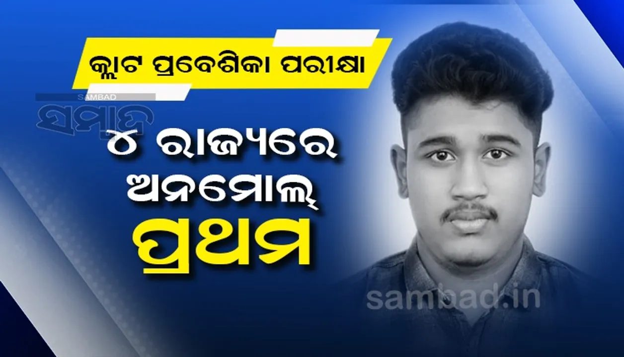  କ୍ଲାଟ ପ୍ରବେଶିକା ପରୀକ୍ଷାରେ ଅନମୋଲ ୪ଟି ରାଜ୍ୟରେ ପ୍ରଥମ