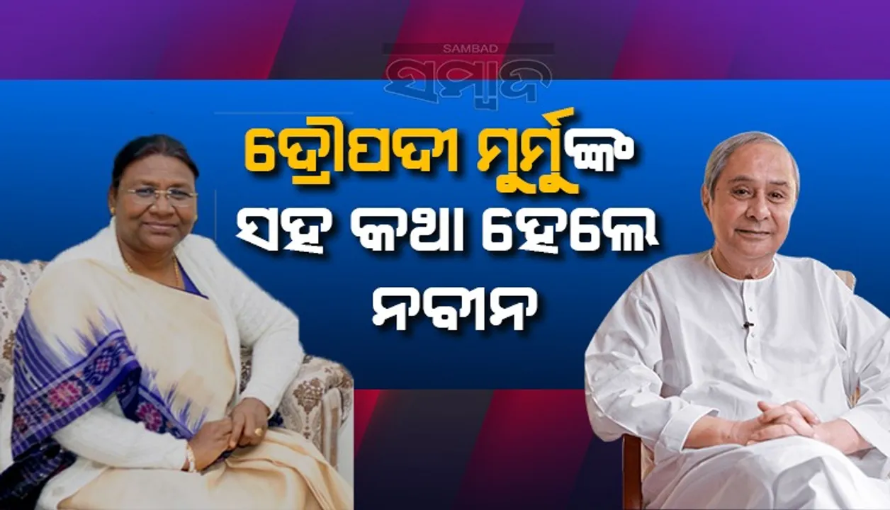  ଦ୍ରୌପଦୀ ମୁର୍ମୁଙ୍କ ସହ କଥାହେଲେ ନବୀନ, କହିଲେ- ଓଡ଼ିଶାର ସବୁ ଭୋଟ ତାଙ୍କୁ ମିଳିବା ପାଇଁ ଆମେ କାର୍ଯ୍ୟ ଜାରି ରଖିବୁ