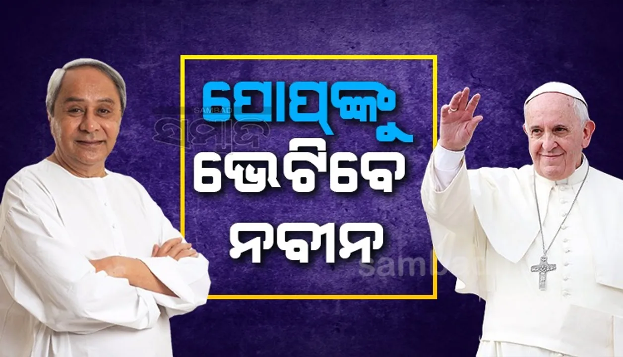  ନୂଆଦିଲ୍ଲୀ ଗଲେ ମୁଖ୍ୟମନ୍ତ୍ରୀ; ୨୦ରେ ବିଦେଶ ଗସ୍ତ, ୨୬ ତାରିଖରେ ପୋପ୍‌ଙ୍କୁ ଭେଟିବେ