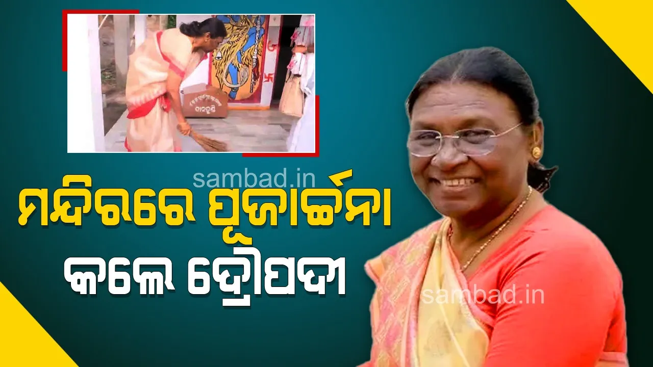  ବିଭିନ୍ନ ମନ୍ଦିରରେ ପୂଜାର୍ଚ୍ଚନା କଲେ ଏନଡିଏର ରାଷ୍ଟ୍ରପତି ପ୍ରାର୍ଥୀ ଦ୍ରୌପଦୀ ମୁର୍ମୁ