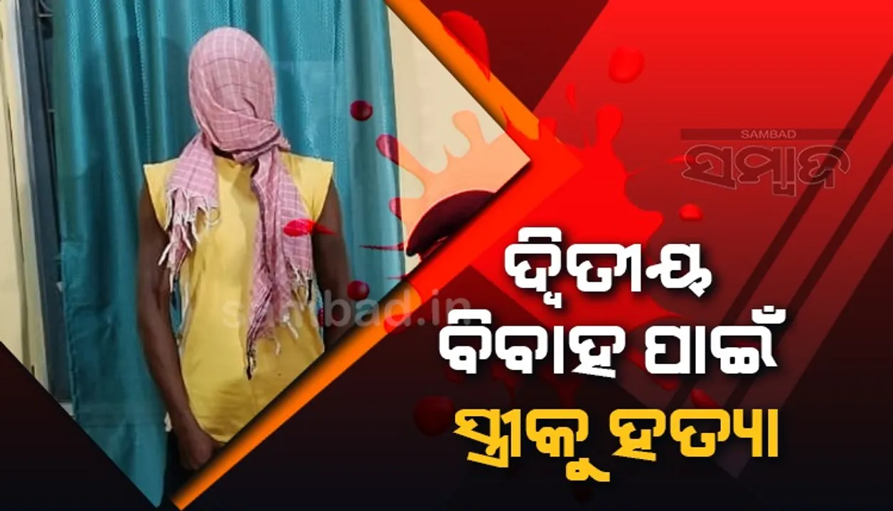  ଛୋଟଗୁଡ଼ା ହତ୍ୟା ଘଟଣାର ପର୍ଦ୍ଦାଫାଶ: ଦ୍ବିତୀୟ ବିବାହ ପାଇଁ ସ୍ତ୍ରୀକୁ ହତ୍ୟା କରିଥିଲା ଦାମୋଦର