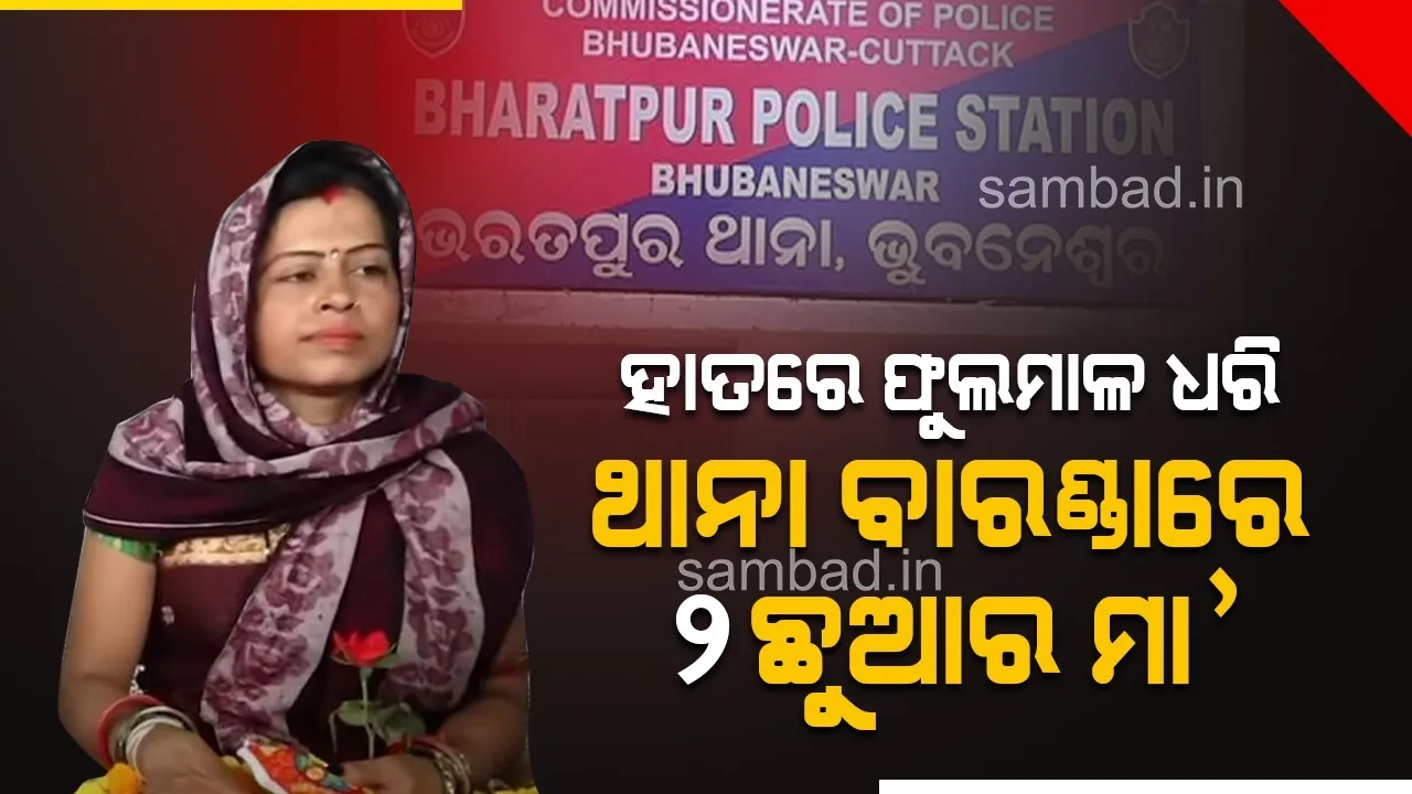  ଥାନା ବାରଣ୍ଡାରେ ୨ ଛୁଆର ମା’, ହାତରେ ଫୁଲମାଳ, ଶଙ୍ଖା, ସିନ୍ଦୁର