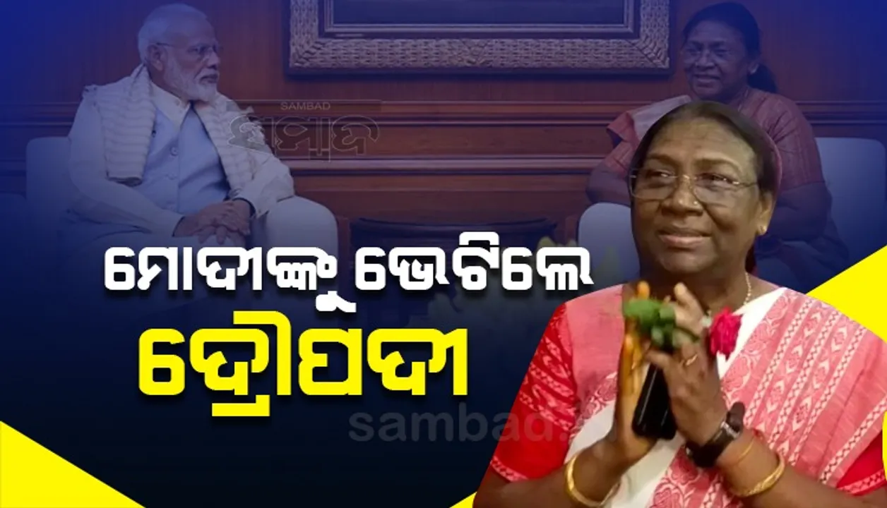  ପ୍ରଧାନମନ୍ତ୍ରୀ ନରେନ୍ଦ୍ର ମୋଦୀଙ୍କୁ ସାକ୍ଷାତ କଲେ ଏନଡିଏ ରାଷ୍ଟ୍ରପତି ପ୍ରାର୍ଥୀ ଦ୍ରୌପଦୀ ମୁର୍ମୁ