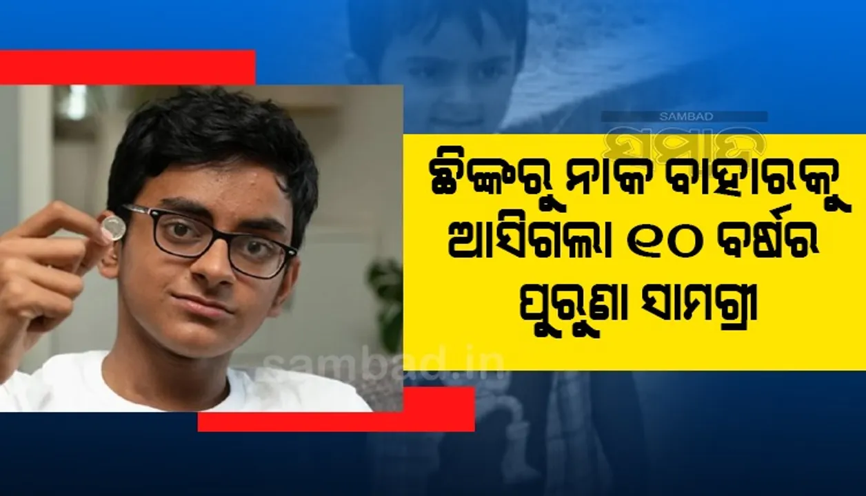  ଛିଙ୍କରେ ବାହାରକୁ ବାହାରି ଆସିଲା ୧୦ ବର୍ଷ ତଳେ ନାକରେ ପସିଥିବା କଏନ୍‌!