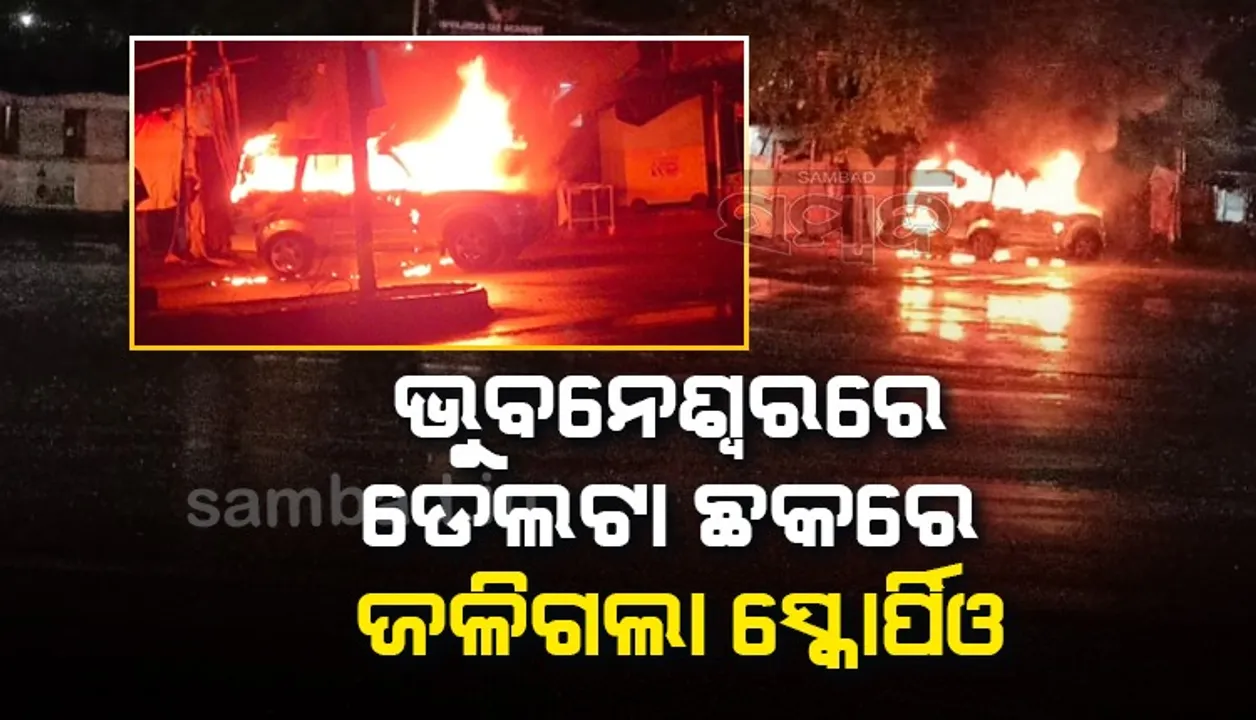  ଦହିବରା ବେପାରୀଙ୍କ ସହ ବଚସା ପରେ ରାଜଧାନୀରେ ଜାଳିଦେଲେ ସ୍କୋର୍ପିଓ