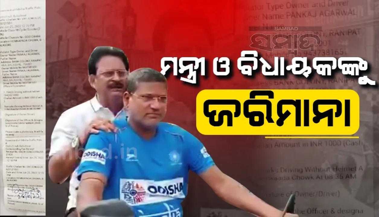  ବିନା ହେଲମେଟରେ ବାଇକରେ ଯାଉଥିଲେ ମନ୍ତ୍ରୀ ଓ ବିଧାୟକ, କଟିଲା ହଜାର ଟଙ୍କାର ଚାଲାଣ