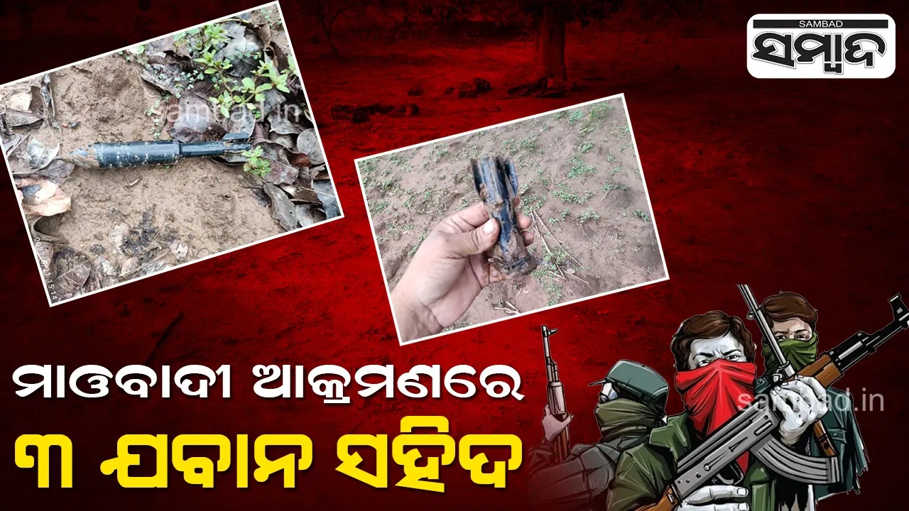  ନୂଆପଡ଼ାରେ ସୁରକ୍ଷାକର୍ମୀ-ନକ୍ସଲ ଗୁଳି ବିନିମୟ: ସିଆରପିଏଫ୍‌ର ୩ ଯବାନ ସହିଦ