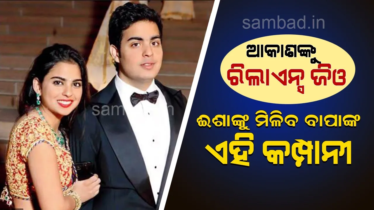  ପୁଅ ଆକାଶକୁ ରିଲାଏନ୍ସ ଜିଓର ଦାୟିତ୍ବ ଦେବା ପରେ ଝିଅ ଈଶା ହେବେ କି ଏହି କମ୍ପାନିର ଉତ୍ତରାଧିକାରୀ?