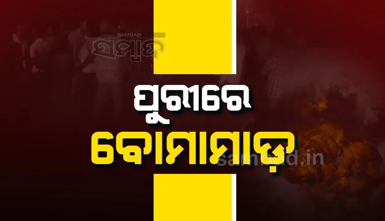  ପୁରୀରେ ପୁଣି ବୋମାମାଡ଼, ଜଣେ ଗୁରୁତର