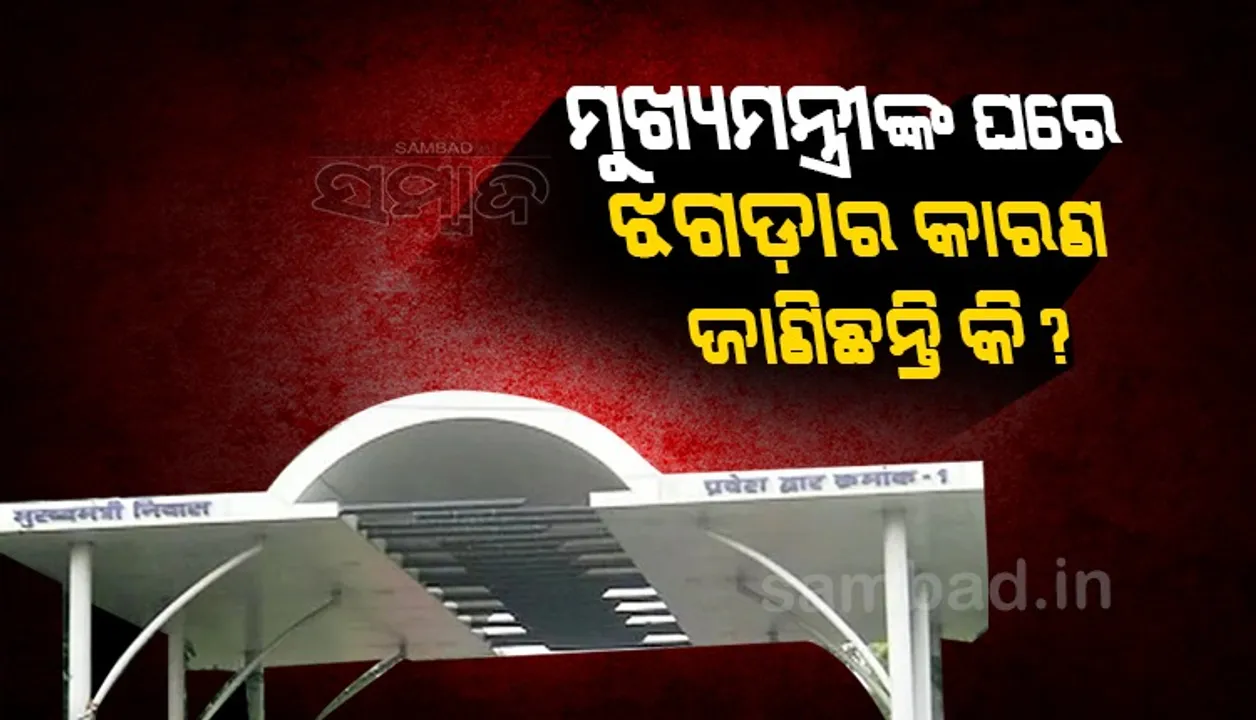  ଏହି କାରଣରୁ ମୁଖ୍ୟମନ୍ତ୍ରୀଙ୍କ ଘରେ ସବୁବେଳେ ହୁଏ ଝଗଡା!