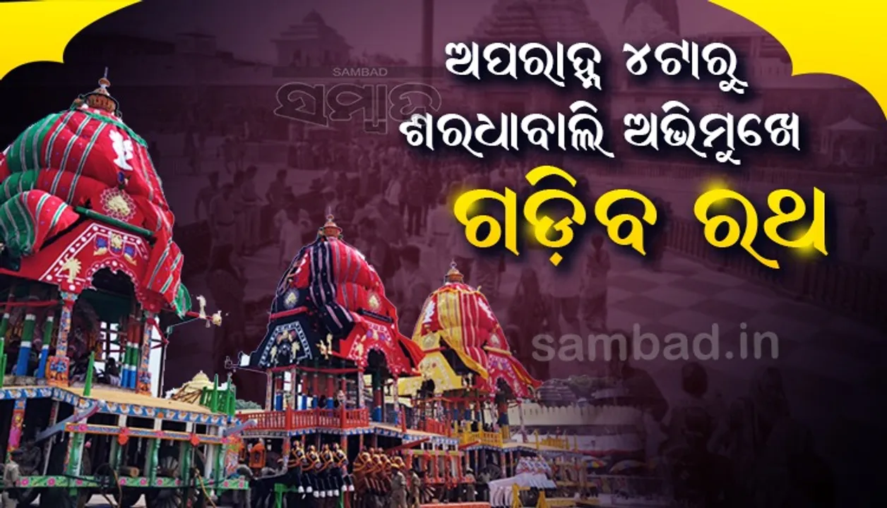  ରଥ-ପଥ-ଭକ୍ତ ପ୍ରସ୍ତୁତ; ରାତି ପାହିଲେ ରଥଯାତ୍ରା, ଭାଇ-ଭଉଣୀଙ୍କୁ ନେଇ ୯ ଦିନିଆ ଯାତ୍ରାରେ ବାହାରିବେ ମହାପ୍ରଭୁ