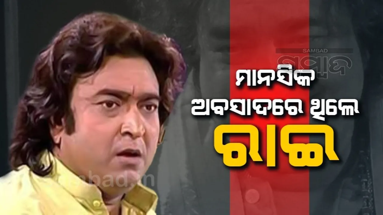  ଆତ୍ମହତ୍ୟା ପୂର୍ବରୁ ଡିପ୍ରେସନରେ ଥିଲେ ଅଭିନେତା ରାଇମୋହନ: ଭୁବନେଶ୍ୱର ଡିସିପି