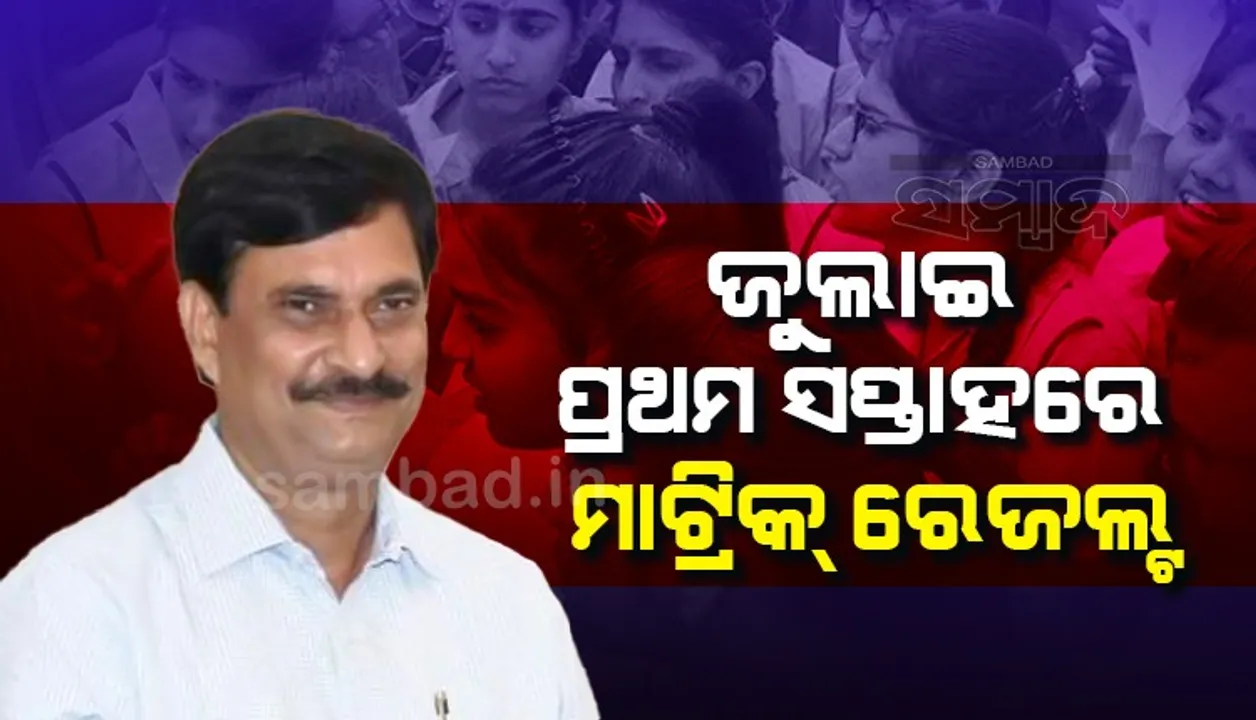  ଜୁଲାଇ ପ୍ରଥମ ସପ୍ତାହରେ ମାଟ୍ରିକ୍ ପରୀକ୍ଷାଫଳ ପ୍ରକାଶ ପାଇବ: ବିଦ୍ୟାଳୟ ଓ ଗଣଶିକ୍ଷା ମନ୍ତ୍ରୀ