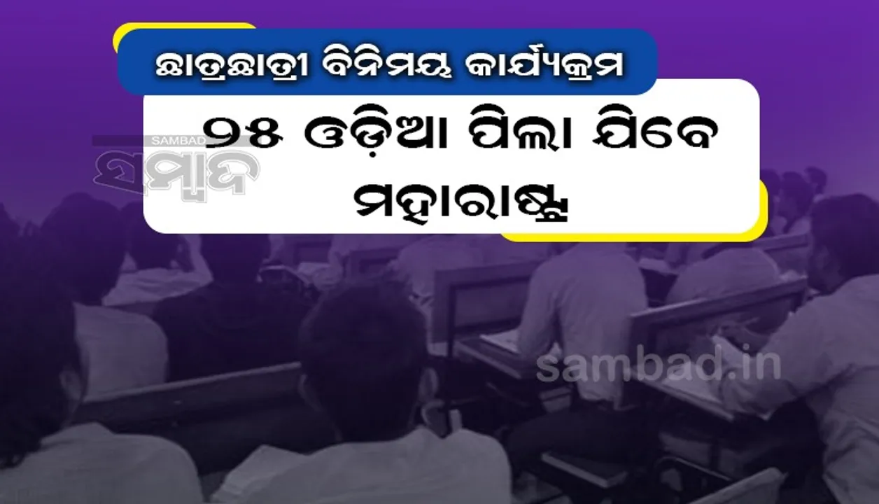  ଏକ ଭାରତ ଶ୍ରେଷ୍ଠ ଭାରତ ଅଧୀନରେ ଛାତ୍ର ବିନିମୟ କାର୍ଯ୍ୟକ୍ରମ: ମହାରାଷ୍ଟ୍ର ଯିବେ ୨୫ ଓଡ଼ିଆ ଛାତ୍ରଛାତ୍ରୀ