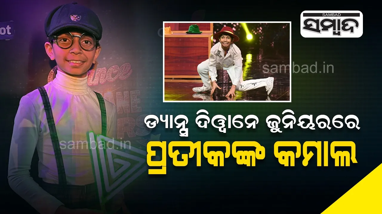  ଡ୍ୟାନ୍ସ ଦିୱାନେ ଜୁନିୟରରେ ସମ୍ବଲପୁର ବାଳକ ପ୍ରତୀକଙ୍କ କମାଲ