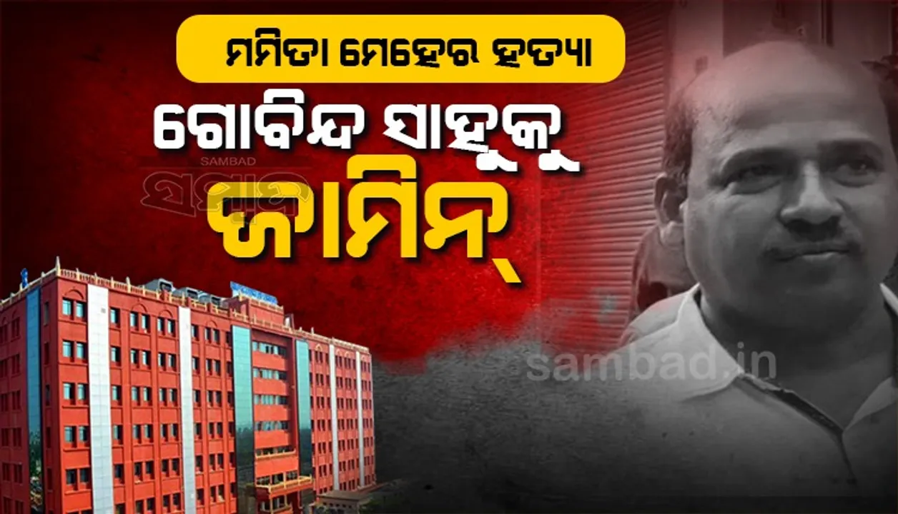  ମମିତା ମେହେର ହତ୍ୟା: ସ୍ତ୍ରୀ-ପୁଅଙ୍କ ଚିକିତ୍ସା ପାଇଁ ମୁଖ୍ୟ ଅଭିଯୁକ୍ତ ଗୋବିନ୍ଦ ସାହୁକୁ ୨ ସପ୍ତାହ ଜାମିନ ଦେଲେ ହାଇକୋର୍ଟ