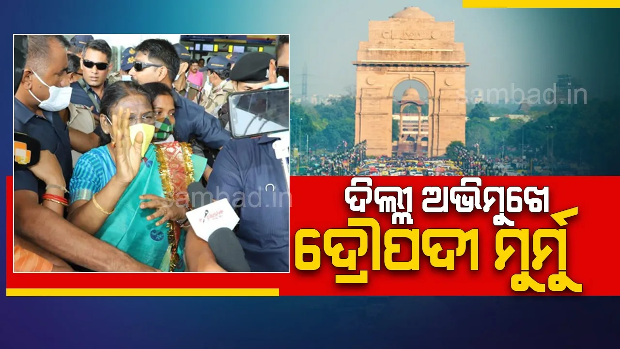  ଭୁବନେଶ୍ବର ବିମାନବନ୍ଦରରେ ଏନଡିଏ ରାଷ୍ଟ୍ରପତି ପ୍ରାର୍ଥୀ ଦ୍ରୌପଦୀ ମୁର୍ମୁ: ଦିଲ୍ଲୀ ଅଭିମୁଖେ ଯାତ୍ରା