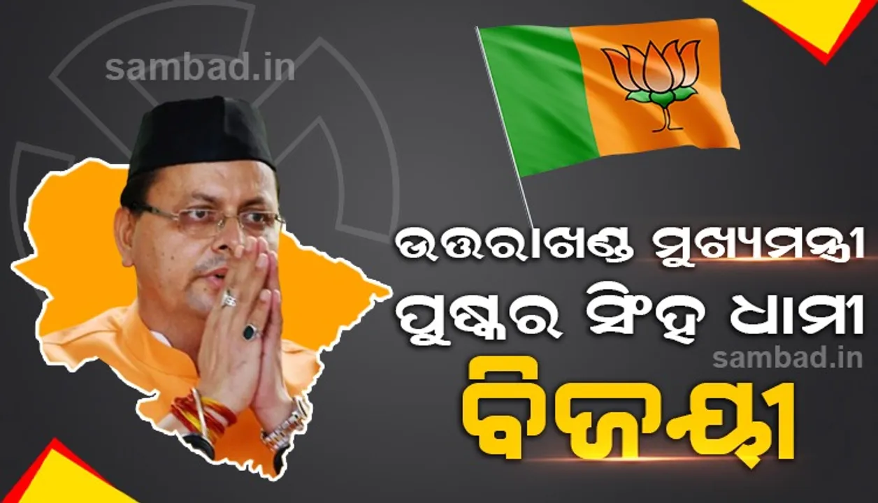  ୫୪,୦୦୦ ଭୋଟ୍‌ରେ ଚମ୍ପାୱତ୍ ଉପନିର୍ବାଚନ ଜିିଣିଲେ ଉତ୍ତରାଖଣ୍ଡର ମୁଖ୍ୟମନ୍ତ୍ରୀ ଧାମୀ