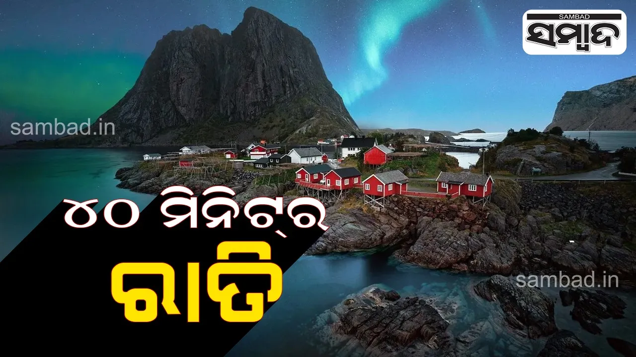  ଏମିତି ଜାଗା ଯେଉଁଠି ୪୦ ମିନିଟ୍ ପାଇଁ ହୋଇଥାଏ ରାତି