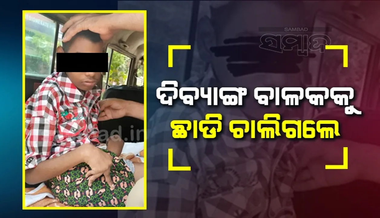  ମରିଗଲା ମାନବିକତା ! ଦିବ୍ୟାଙ୍ଗ ପୁଅକୁ ରାସ୍ତାରେ ଛାଡ଼ି ଚାଲିଗଲେ ପରିବାର ଲୋକେ