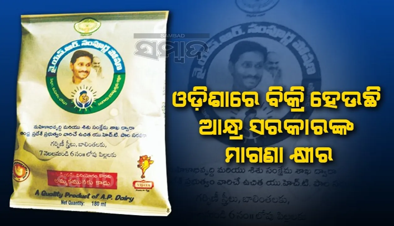  ଆନ୍ଧ୍ରପ୍ରଦେଶ ସରକାରଙ୍କ ମାଗଣା କ୍ଷୀର ସୀମାନ୍ତ ଓଡ଼ିଶାରେ ବିକ୍ରି; କଳାବଜାର ବେପାରୀ ସକ୍ରିୟ, ଚେଇଁବ କି ପ୍ରଶାସନ ? 