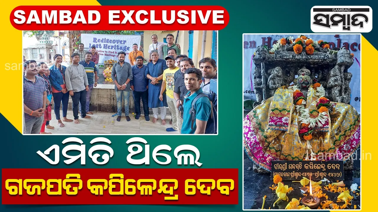  ଓଡ଼ିଶା ଇତିହାସର ଏକ ସ୍ମରଣୀୟ ଦିବସ: ଆଜିର ଦିନରେ ରାଜ୍ୟାଭିଷେକ ହୋଇଥିଲେ ଗଜପତି କପିଳେନ୍ଦ୍ର ଦେବ