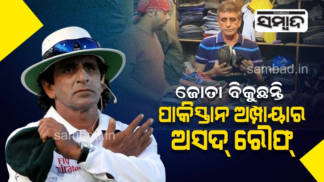  ସବୁ ସମୟର ଦାସ: ଜୋତା ବିକୁଛନ୍ତି ପାକିସ୍ତାନ ଅମ୍ପାୟାର ଅସଦ୍ ରୌଫ୍‌