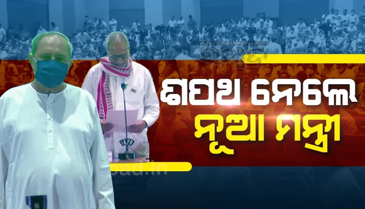  ନୂଆ ମନ୍ତ୍ରିମଣ୍ଡଳ ଗଠିତ : ଶପଥ ନେଲେ ୧୩ କ୍ୟାବିନେଟ୍ ଓ ୮ଜଣ ରାଷ୍ଟ୍ରମନ୍ତ୍ରୀ